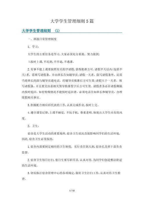 大学学生管理细则5篇