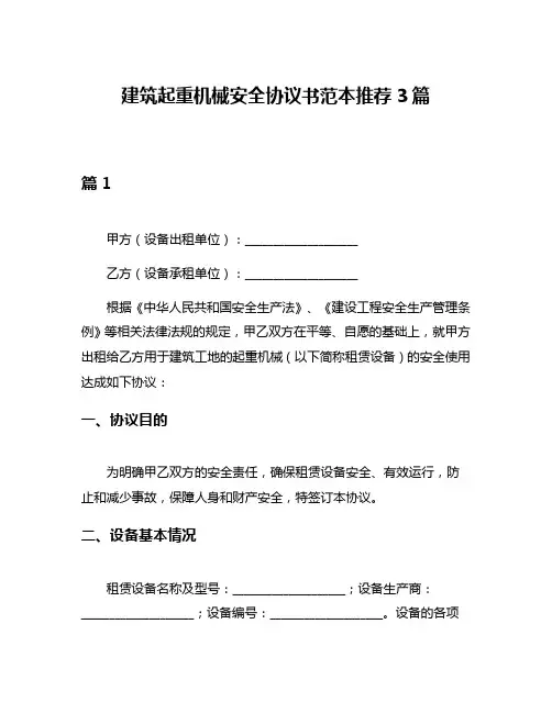 建筑起重机械安全协议书范本推荐3篇