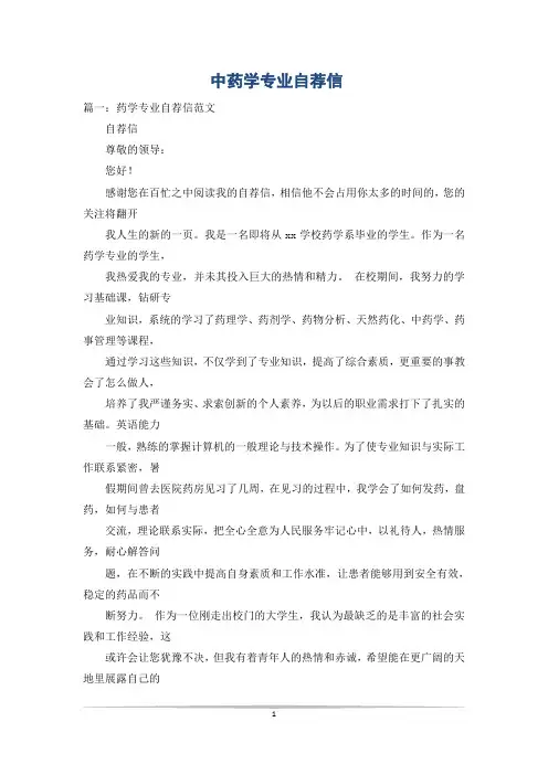 中药学专业自荐信