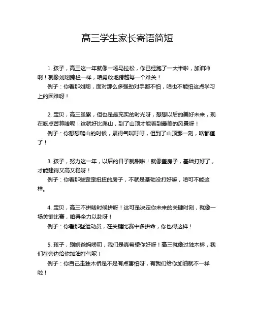 高三学生家长寄语简短