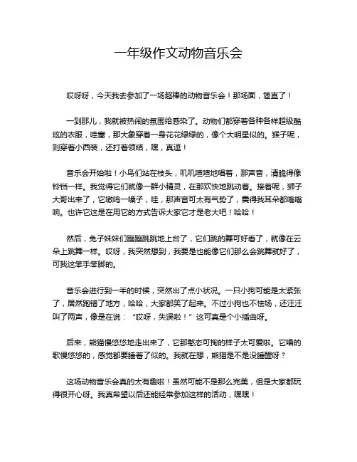 一年级作文动物音乐会