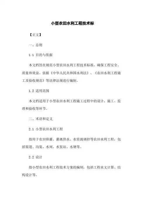 小型农田水利工程技术标
