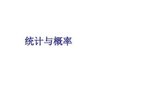 人教新课标六年级下册数学《统计与概率 》(共16张PPT)