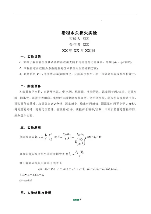 沿程阻力系数测定-实验报告