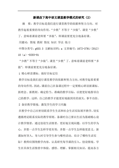 新课改下高中语文课堂教学模式的研究(2)