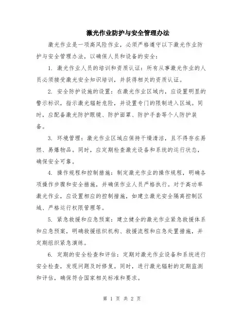 激光作业防护与安全管理办法