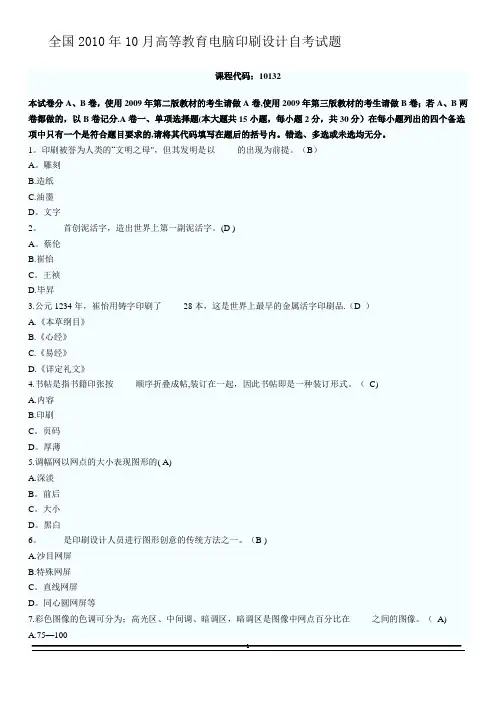 全国2010年10月高等教育电脑印刷设计自考试题