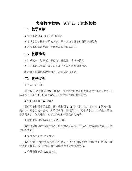 大班数学教案：认识2、3的相邻数
