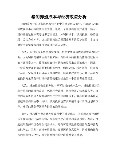 猪的养殖成本与经济效益分析
