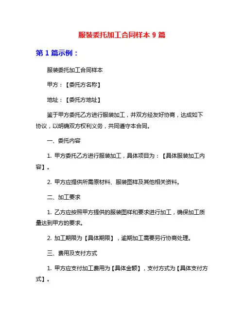 服装委托加工合同样本9篇