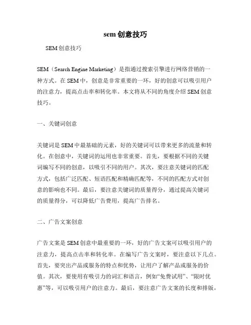 sem创意技巧