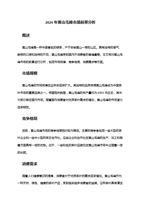2024年黄山毛峰市场前景分析