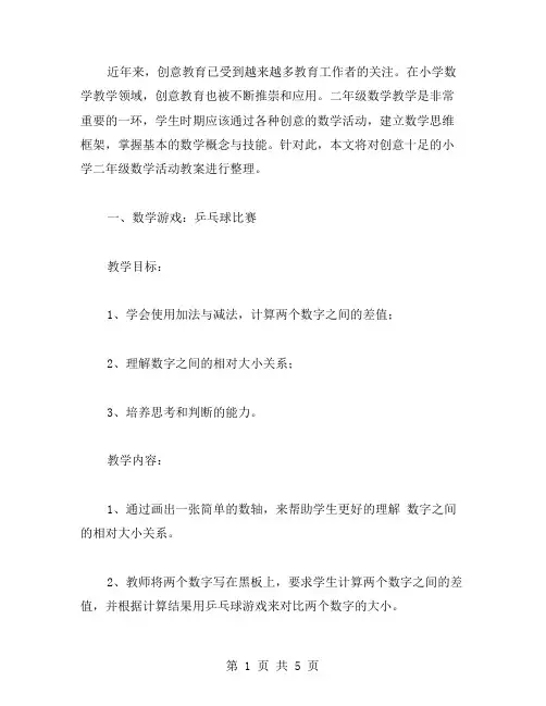 创意十足的小学二年级数学活动教案
