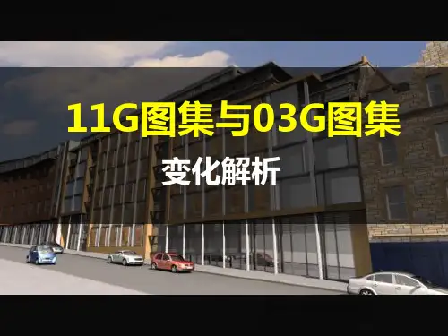 11G钢筋平法图集 ppt课件