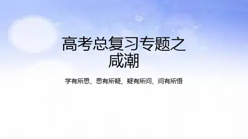 地球上的水之咸潮-2023年高考地理二轮复习热门考点