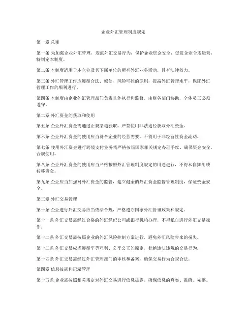 企业外汇管理制度规定