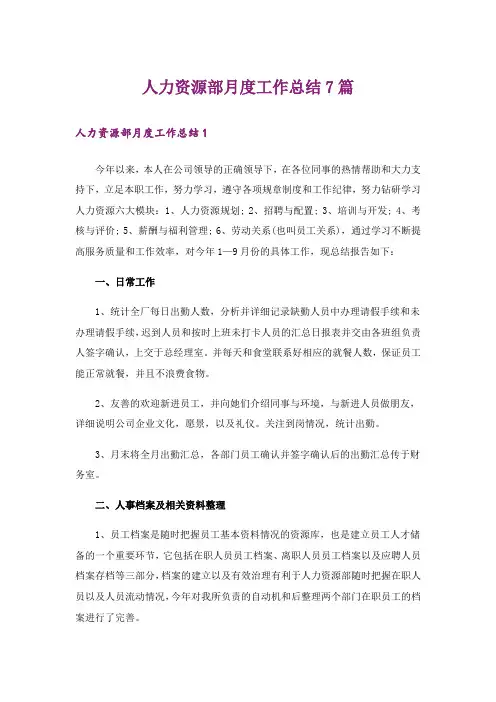 人力资源部月度工作总结7篇