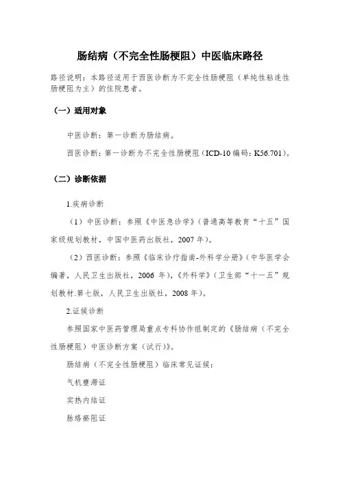 肠结病(不完全性肠梗阻)中医临床路径