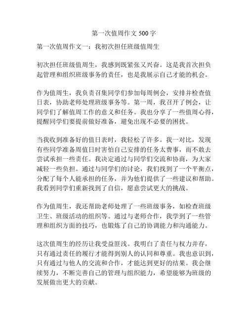 第一次值周作文500字