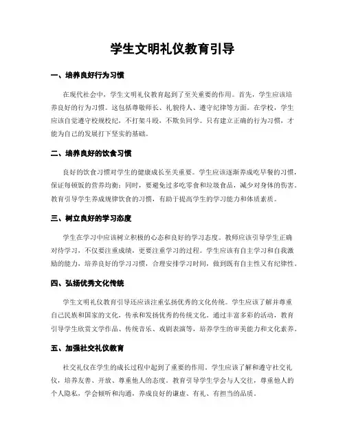 学生文明礼仪教育引导