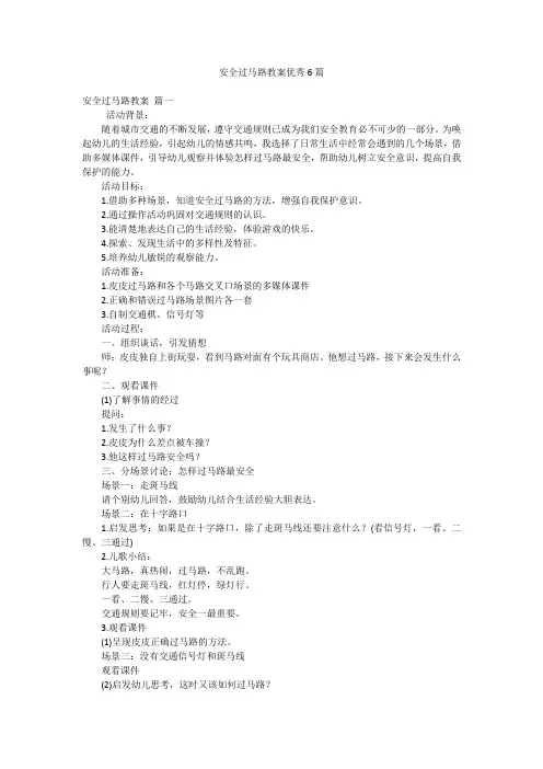 安全过马路教案优秀6篇
