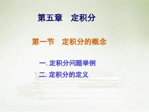 定积分的概念