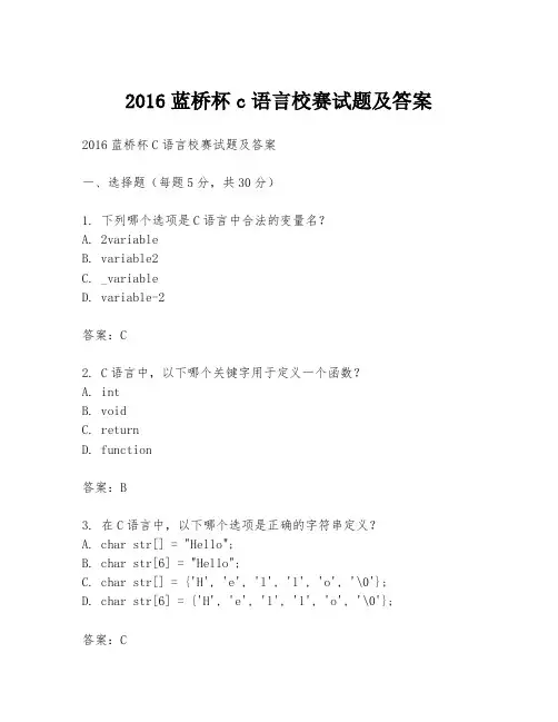 2016蓝桥杯c语言校赛试题及答案