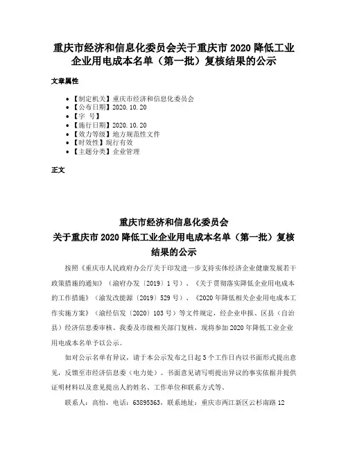重庆市经济和信息化委员会关于重庆市2020降低工业企业用电成本名单（第一批）复核结果的公示