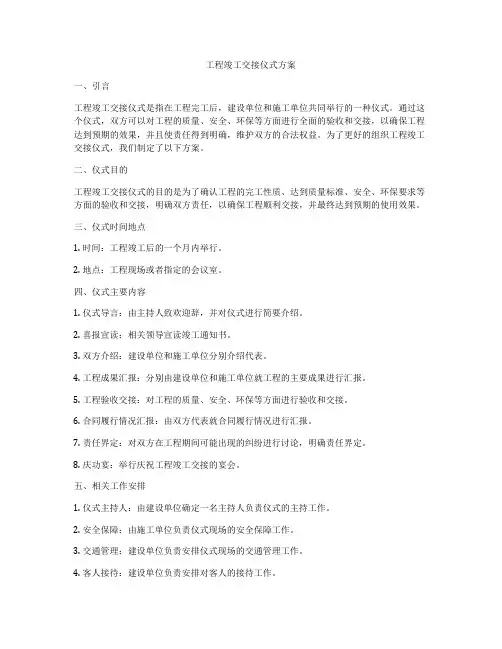 工程竣工交接仪式方案