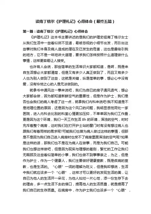 读南丁格尔《护理札记》心得体会（最终五篇）