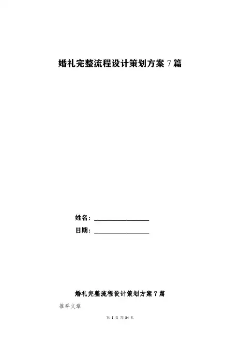 婚礼完整流程设计策划方案7篇