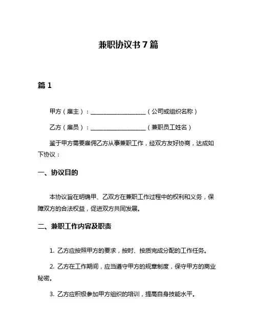 兼职协议书7篇