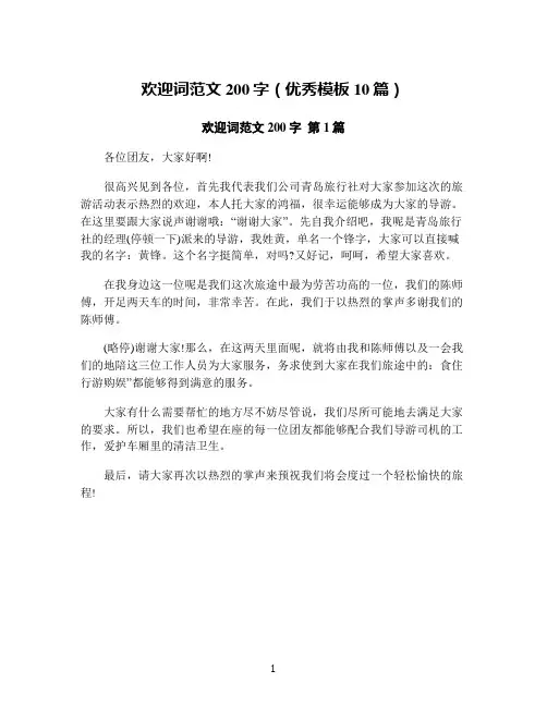欢迎词范文200字(优秀模板10篇)