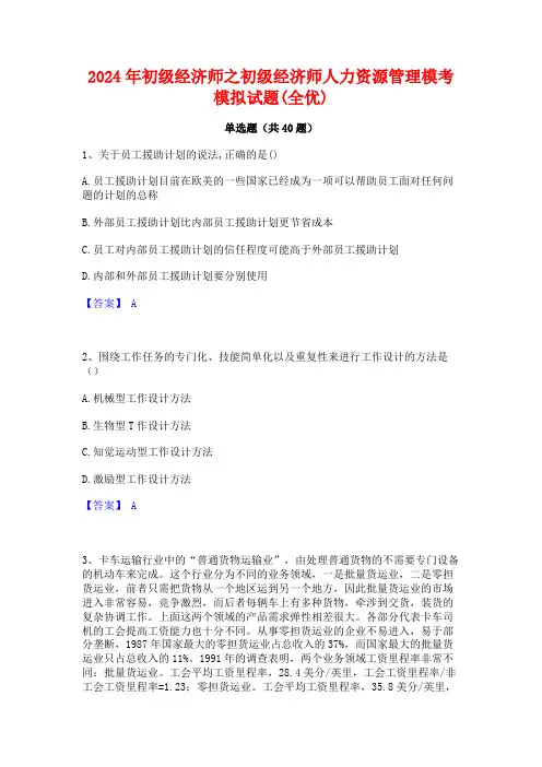 2024年初级经济师之初级经济师人力资源管理模考模拟试题(全优)
