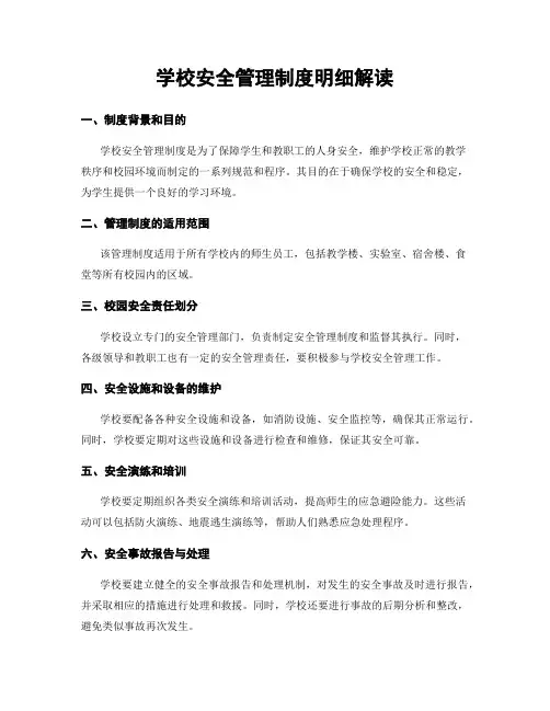 学校安全管理制度明细解读