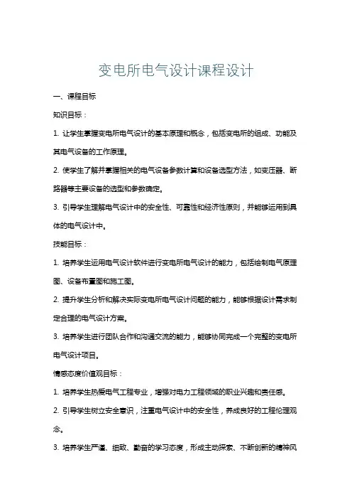 变电所电气设计课程设计