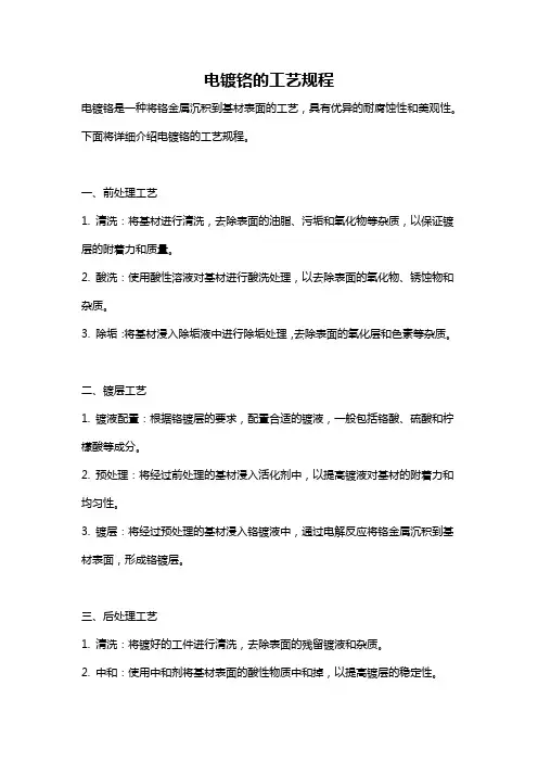 电镀铬的工艺规程