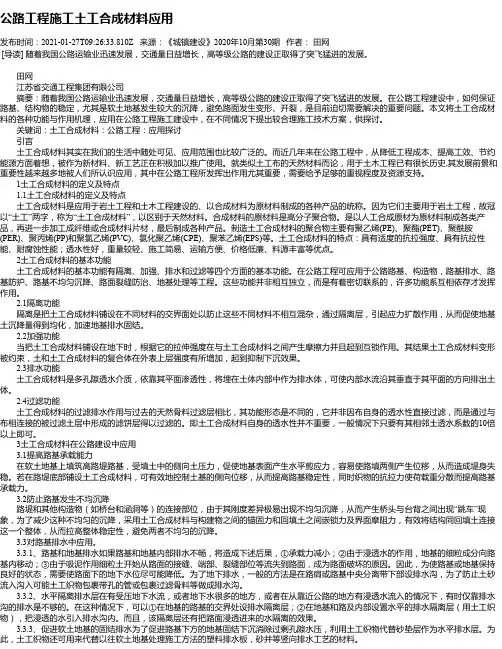 公路工程施工土工合成材料应用