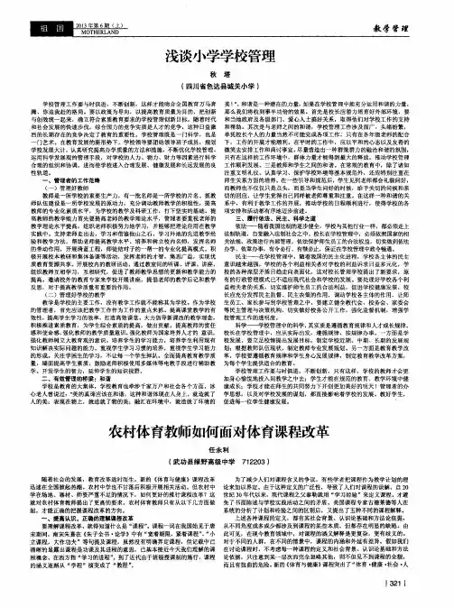 浅谈小学学校管理
