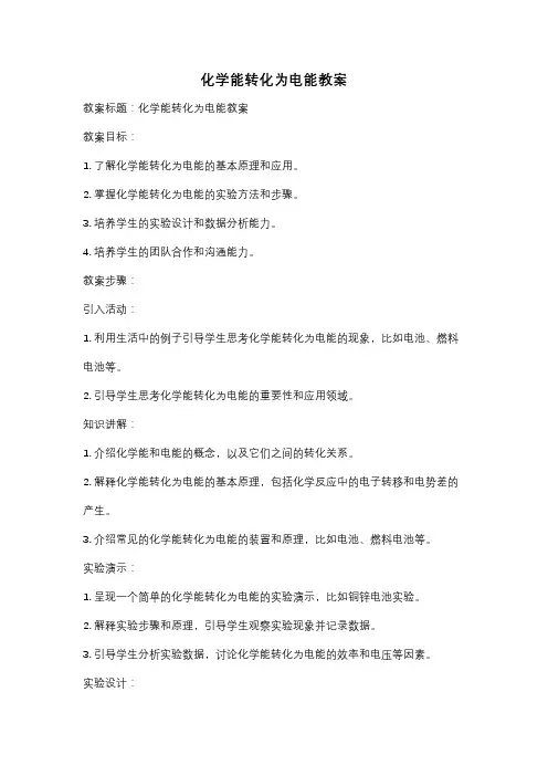 化学能转化为电能教案