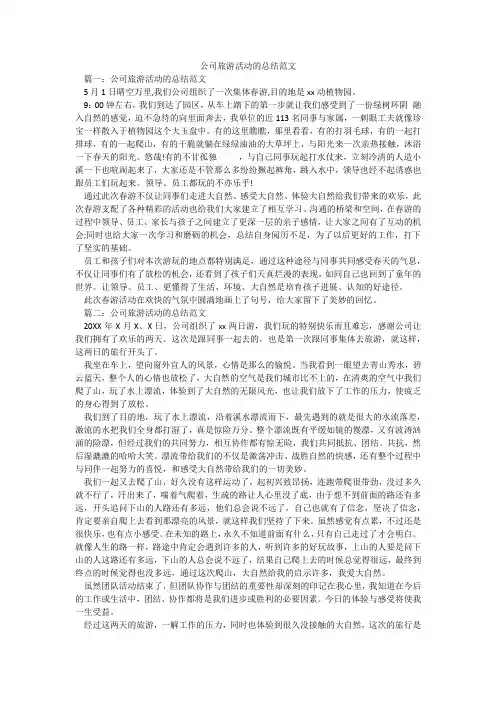 公司旅游活动的总结范文