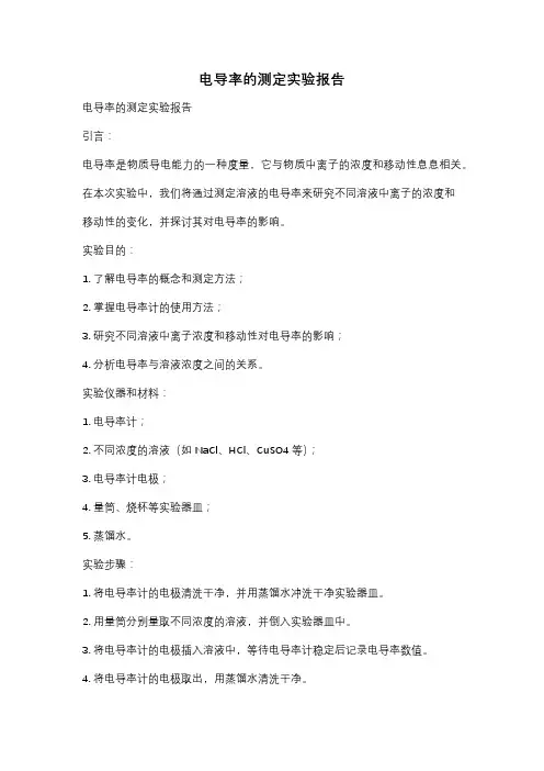 电导率的测定实验报告