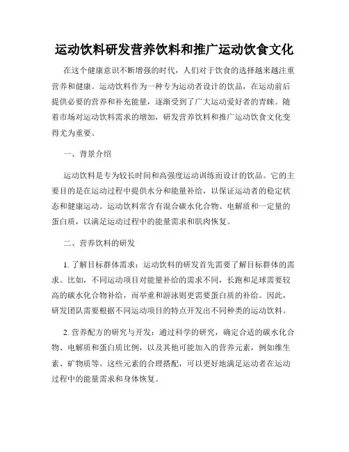 运动饮料研发营养饮料和推广运动饮食文化