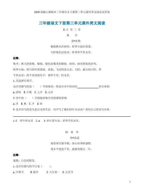 2019部编人教版本三年级语文下册第三单元课外类文阅读及答案