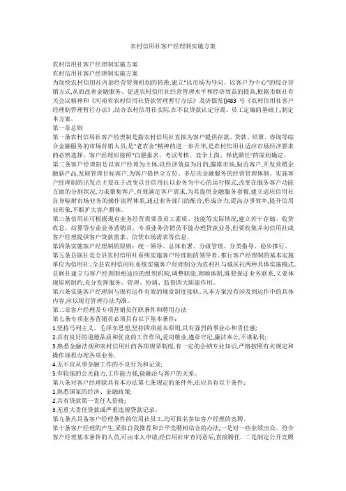 农村信用社客户经理制实施方案