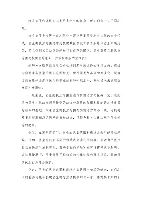 执业范围和规培方向