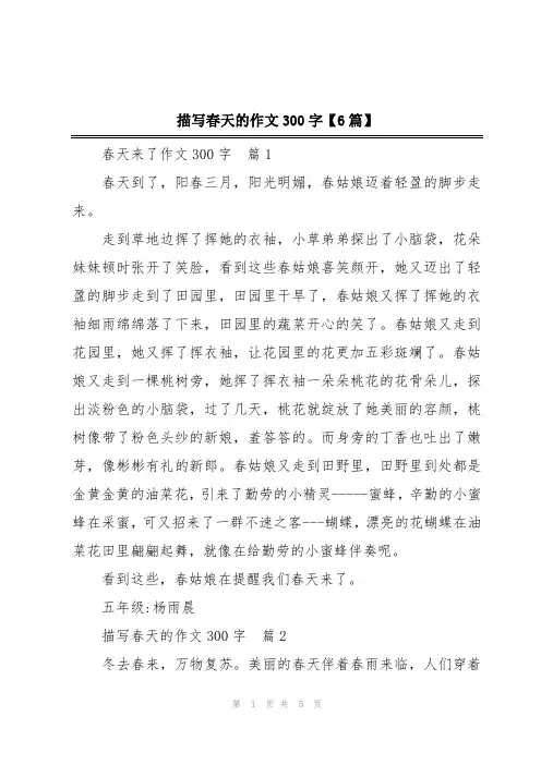描写春天的作文300字【6篇】