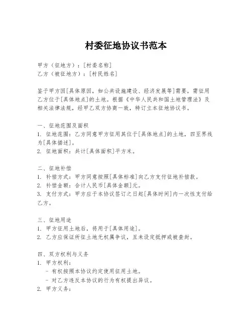 村委征地协议书范本