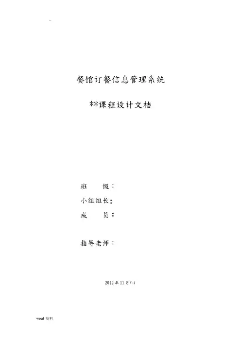 餐馆订餐信息管理系统(数据库课程设计报告)