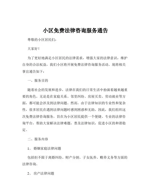 小区免费法律咨询服务通告